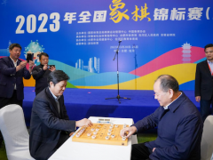 2023年全国象棋锦标赛（团体）暨“五智会”测试赛举行