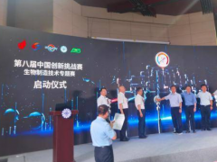 第八届中国创新挑战赛生物制造技术专题赛天津启动