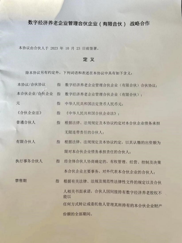 《数字经济养老企业管理合伙企业（有限合伙）战略合作书》。人民网 高清扬摄